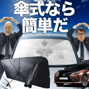 【10/26限定!最大全額20%OFF】 レクサス RZ 450e RZ 300e 傘 サンシェード 車 フロント 傘式 サンシェード 傘型 サンシェード 傘形 サンシェード 車用 おすすめ XE 系 XEBM10 型 XEBM15 型 シェード カー
