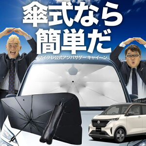 【10/30限定!最大全額25%OFF】 日産 サクラ B6AW型 傘 サンシェード 車 フロント 傘式 サンシェード 傘型 サンシェード 傘形 サンシェード 車用 おすすめ SAKURA シェード カー用品 日除け 紫外線