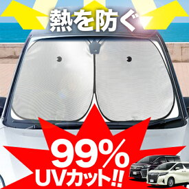 【炎天下の車内に神シェード】【吸盤＋9個】 アルファード 30系 ヴェルファイア 30系 フロント サンシェード 車 フロントガラス ワイヤーシェード サイド ALPHARD VELLFIRE 30 ハイブリッド カーテン 日除け 日よけ 断熱 紫外線 UVカット 遮光 夏 車中泊 ワンタッチ 傘