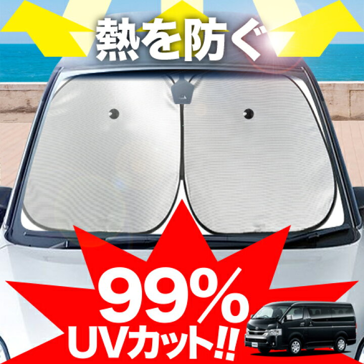 楽天市場】【炎天下の車内に神シェード】 ハイエース 200系 ワゴン 