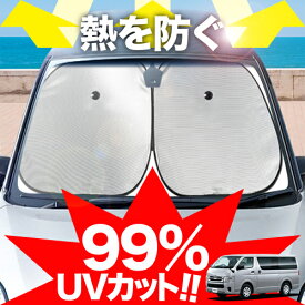 【炎天下の車内に神シェード】 ハイエース 200系 フロント サンシェード 車 フロントガラス ワイヤーシェード サイド 1型~7型対応 カーテン 日除け 日よけ 断熱 紫外線 UVカット 遮光 夏 車中泊 ワンタッチ 傘 Lot No.01