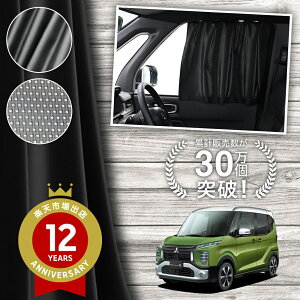 【日本製】 eK クロス スペース B34A B35A B37A B38A 型 カーテン マグネット マグネットカーテン メッシュ カーテン UVカット 紫外線 大判90cmワイド 日除け 日よけ サンシェード 後部座席 サイド 車