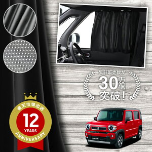 【日本製】 ハスラー MR52S系 MR92S 型 52 92 系 カーテン マグネット マグネットカーテン メッシュ カーテン UVカット 紫外線 大判90cmワイド 日除け 日よけ サンシェード 後部座席 サイド 車用 車