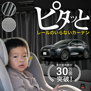【日本製】 新型 レクサス NX AZ 20 型 350h カーテン マグネット マグネットカーテン メッシュ カーテン UVカット 紫外線 大判90cmワイド 日除け 日よけ サンシェード 後部座席 サイド 車用 車用