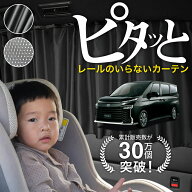 【日本製】 新型 ノア 90 系 ヴォクシー 90 系 対応 カーテン マグネット マグネットカーテン メッシュ …