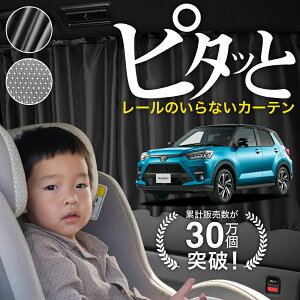 【日本製】 ライズ A200A A210A 型 200 210 系 カーテン マグネット マグネットカーテン メッシュ カーテン UVカット 紫外線 大判90cmワイド 日除け 日よけ サンシェード 後部座席 サイド 車用 車用