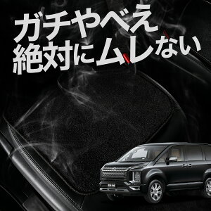 【お得2枚セット】 車 シートクッション デリカ D5 D:5 新型 対応 CV1W CV2W CV3W CV4W CV5W カークッション 運転席 助手席 座席 座布団 車用 シート クッション カーシート カーマット 内装 日本製 お