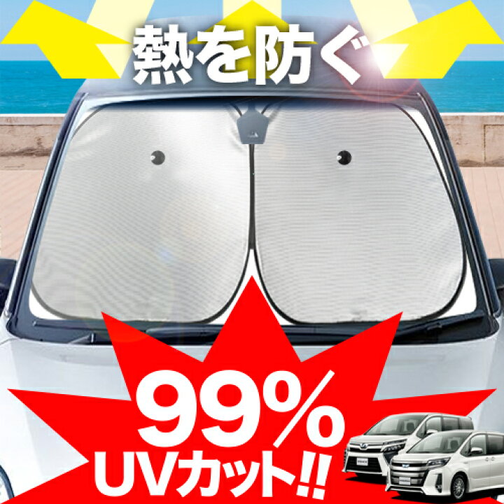 楽天市場】【炎天下の車内に神シェード】 ノア ヴォクシー 80系 