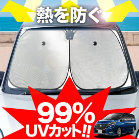 【炎天下の車内に神シェード】【吸盤＋7個】 セレナ C27系 e-POWER フロント サンシェード 車 フロントガラス ワイヤーシェード サイド ハイウェイスター SERENA カーテン 日除け 日よけ 断熱 紫外線 UVカット 遮光 夏 車中泊 ワンタッチ 傘