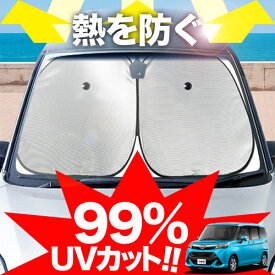 【炎天下の車内に神シェード】 タンク M900A/M910A系 フロント サンシェード 車 フロントガラス ワイヤーシェード サイド M900A M910A TANK カーテン 日除け 日よけ 断熱 紫外線 UVカット 遮光 夏 車中泊 ワンタッチ 傘 Lot No.01