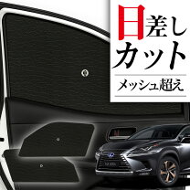 楽天市場】レクサスnx 純正 サンシェードの通販