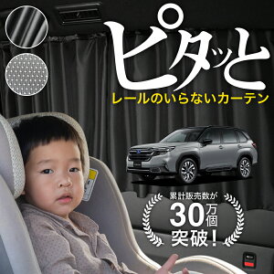 【日本製】 新型 フォレスター SL 系 SL5 型 SLG 型 カーテン マグネット マグネットカーテン メッシュ カーテン UVカット 紫外線 大判90cmワイド 日除け 日よけ サンシェード 後部座席 サイド 車