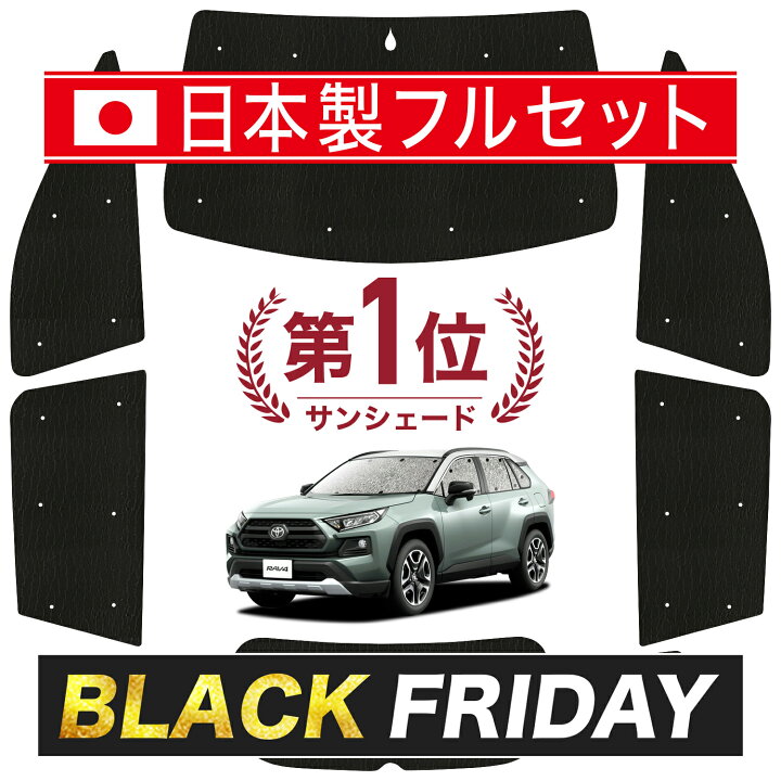 楽天市場】【本日ブラックデー特価！】 新型 RAV4 50系 サンシェード 