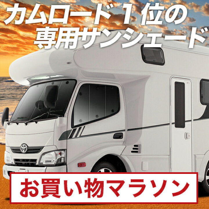 楽天市場】【10/26~10/27まで2,000円OFF】 カムロード / ダイナカーゴ 