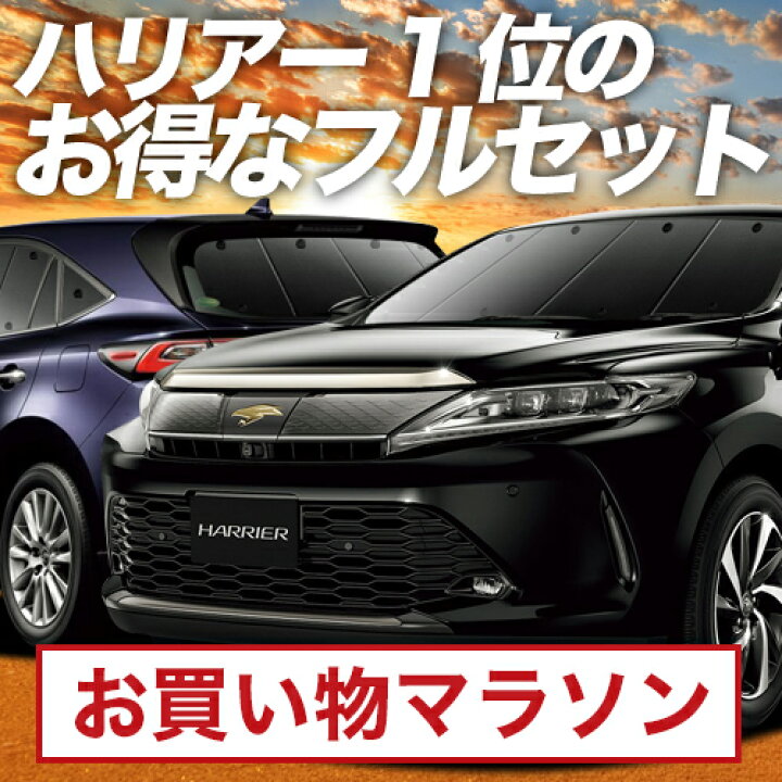 楽天市場】【10/24~10/27まで2,150円OFF】 ハリアー60系 サンシェード 