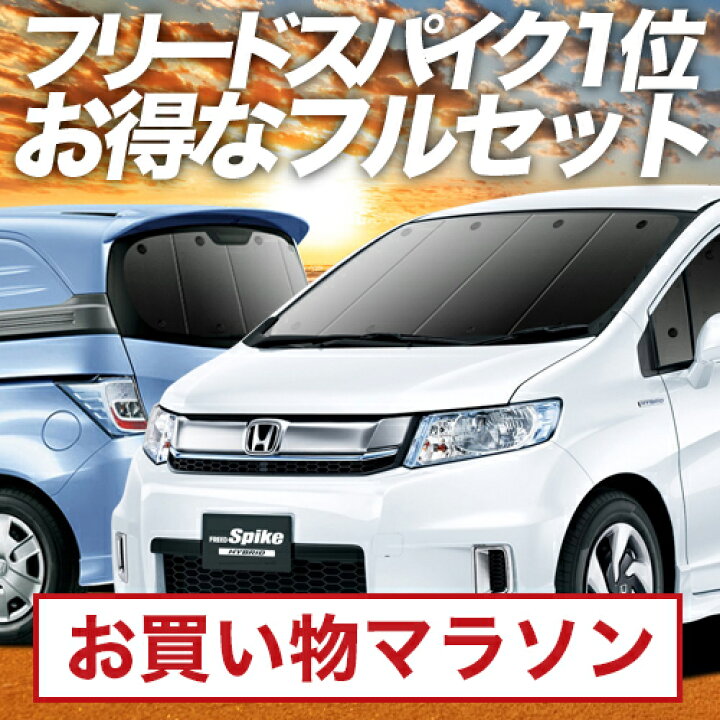 楽天市場】【11/10限定○2,200円OFF】 フリード スパイク GB3/4系  
