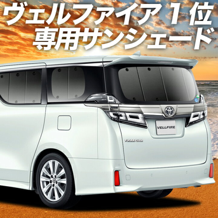 楽天市場】【11/17~11/21まで1,300円OFF】 アルファード 30系 ヴェル  