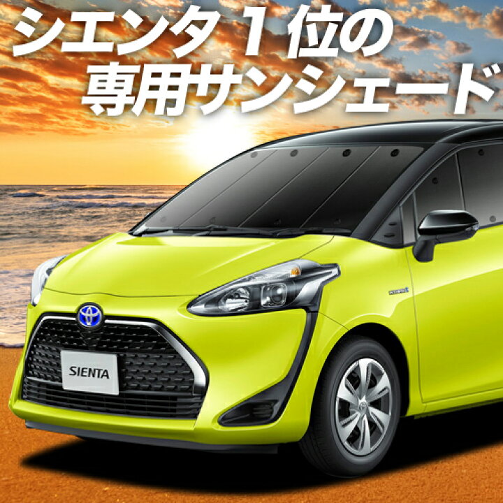 楽天市場】【本日ブラックデー特価！】 シエンタ 170系 サンシェード 