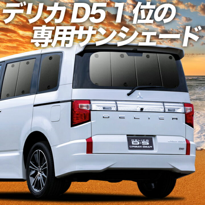 楽天市場】【11/4~11/5まで2,100円OFF】 デリカ D:5 新型 サンシェード 