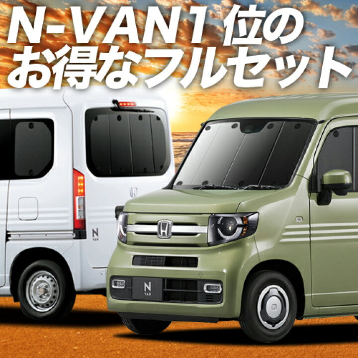 楽天市場】【11/6~11/11まで2,150円OFF】 N-VAN JJ1/2系 サンシェード 