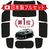 【4/21限定！最大全額2,800円引】 新型 ノア ヴォクシー 90系 対応 サンシェード カーテン 車中泊 グッズ…