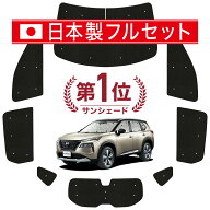 【4/21限定！最大全額2,800円引】 新型 エクストレイル T33系 対応 サンシェード カーテン 車中泊 グッズ…