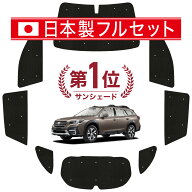 【4/21限定！最大全額2,800円引】 新型 レガシィ アウトバック BT5/BT9型 対応 サンシェード カーテン 車…