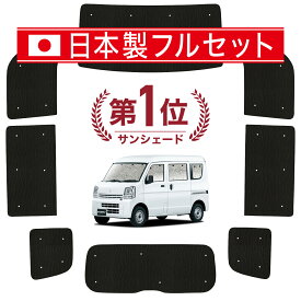 【5/10限定！最大全額3,800円引】 エブリィ バン ワゴン DA17系 対応 サンシェード カーテン 車中泊 グッズ シームレス ライト フルセット 1台分 エブリイ DA17 車用カーテン カーシェード サイド カーテン セット フロント カーテン セット 日除け Lot No.01