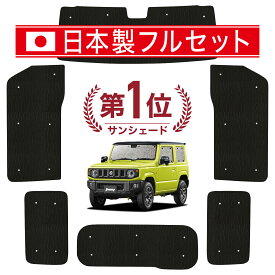 新型 ジムニー JB64 ジムニーシエラ JB74 サンシェード カーテン 車中泊 グッズ シームレス ライト フルセット 1台分 車用カーテン カーフィルム カーシェード サイド カーテン セット フロント カーテン セット 日除け Lot No.00