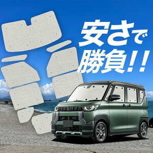 【国産/1台フルセット】【吸盤+9個】 デリカミニ B34A B35A B37A B38A型 サンシェード カーテン 車中泊 グッズ クラフトシェード クラフト サンシェード 車用カーテン カーフィルム カーシェード