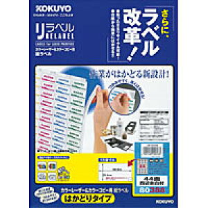 カラーレーザー&カラーコピー対応ラベル用紙 リラベル A4  LBP-E80388