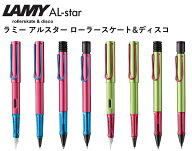 2026年 限定カラー LAMY AL-starラミー アルスター ディスコ＆ローラースケート万年筆/シャープペン/ボー…