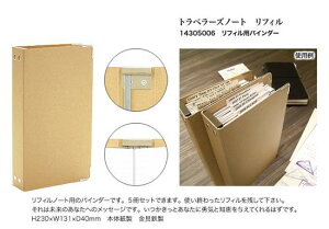 TRAVELER'S notebookミドリ トラベラーズノートリフィル用バインダー