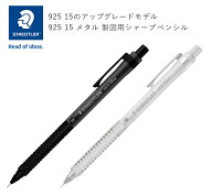 STAEDTLER 925-15 Metalステッドラー 925 15 メタル シャープペンシル