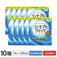 【送料無料】コンセプトクイック 専用ケース付き 10箱 (1箱あたり：消毒液240ml＋中和液15ml×30本入り+…