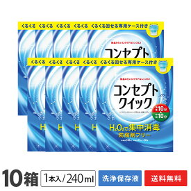 【送料無料】コンセプトクイック 専用ケース付き 10箱 (1箱あたり：消毒液240ml＋中和液15ml×30本入り+専用ケース) ソフトコンタクトレンズ用洗浄・消毒システム / コンセプト / クイック / AMO / エイエムオー・ジャパン