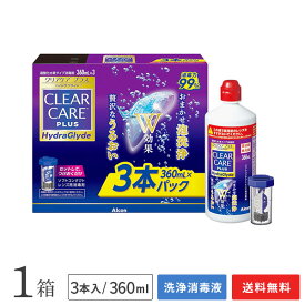 【送料無料】クリアケア プラス ハイドラグライド(360ml)3本×1箱 （過酸化水素タイプソフトコンタクトレンズ用消毒液 / 洗浄液） アルコン / クリアケア