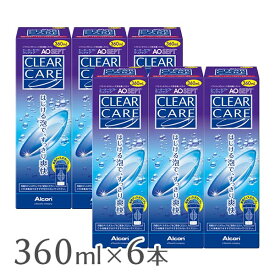 【送料無料】AOセプト クリアケア 360ml 6本 ソフトコンタクトレンズ洗浄液（過酸化水素システム消毒剤）/ アルコン チバビジョン