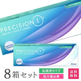 【送料無料】プレシジョンワン 乱視用 30枚入 8箱セット 両眼4ヶ月分 （ ワンデー コンタクトレンズ 1day 1日交換 使い捨て アルコン 8.5 alcon PRECISION1 ）