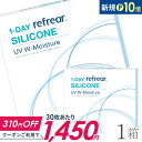 【送料無料】ワンデーリフレア シリコーンUV Wモイスチャー 30枚入 1箱 1日使い捨て（片眼1ヶ月分 / フロムアイズ / リフレア / 1dayタイプ / ワンデー / 1-DAY Refrear SILICONE UV W-Moisture / シリコンハイドロゲル）