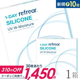 【送料無料】ワンデーリフレア シリコーンUV Wモイスチャー 30枚入 1箱 1日使い捨て（片眼1ヶ月分 / フロムアイズ / リフレア / 1dayタイプ / ワンデー / 1-DAY Refrear SILICONE UV W-Moisture / シリコンハイドロゲル）