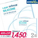【送料無料】ワンデーリフレア シリコーンUV Wモイスチャー 30枚入 2箱セット 1日使い捨て（両眼1ヶ月分 / フロムアイズ / リフレア / 1dayタイプ / ワンデー / 1-DAY Refrear SILICONE UV W-Moisture / シリコンハイドロゲル）