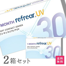 【送料無料】【YM】ワンマンスリフレアUV 6枚入り 2箱セット 1ヵ月交換タイプ（両眼6ヶ月分 / フロムアイズ / リフレア / 1month / 1ヶ月使い捨て / 1-MONTH Refrear UV / ソフトコンタクトレンズ）