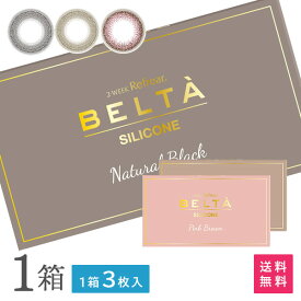 【送料無料】【YM】カラコン 2ウィークリフレアBELTA（ベルタ）UVシリコーン 1箱【1箱3枚入】( カラーコンタクトレンズ 2week ツーウィーク 2週間交換 近視用 ナチュラル 度あり 度なし）