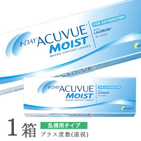 【乱視用】ワンデーアキュビューモイスト乱視用 【プラスレンズ（遠視）】【30枚入り】(1日使い捨て / 1day / アキュビューモイスト / アキュビュー / モイスト / ジョンソン&ジョンソン / コンタクトレンズ / トーリック / ワンデーアキュビュー / 乱視用コンタクト)