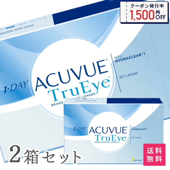 楽天市場】【送料無料】ワンデーアキュビュートゥルーアイ90枚パック 2箱セット(ワンデー / トゥルーアイ / アキュビュー / ジョンソンジョンソン / コンタクト / レンズ) : アットネットコンタクト 楽天市場】【送料無料】ワンデーアキュビュートゥルーアイ90枚パック 2箱セット(ワンデー / トゥルーアイ / アキュビュー / ジョンソンジョンソン / コンタクト / レンズ) : アットネットコンタクト