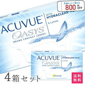 【送料無料】アキュビューオアシス4箱セット/両目6ヶ月分　2週間使い捨てコンタクトレンズ（2週間 / ジョンソン&ジョンソン / アキュビュー / オアシス / bc8.4 bc8.8）