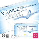 【送料無料】アキュビューオアシス8箱セット　使い捨てコンタクトレンズ2週間終日装用交換タイプ（2週間 / ジョンソン&ジョンソン / アキュビュー / オアシス / bc8.4 bc8.8）