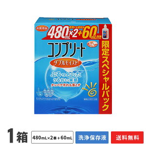 【送料無料】コンプリート ダブルモイスト (480mL×2本入り+60mL)× 1箱 / ソフトコンタクトレンズ洗浄・すすぎ・消毒・保存液 / アキュビュー / ジョンソン・エンド・ジョンソン / AMO