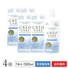 【送料無料】クレオケア 500ml 4本セット / ソフトコンタクトレンズ用洗浄・すすぎ・消毒・保存液 / CREO / ケア用品